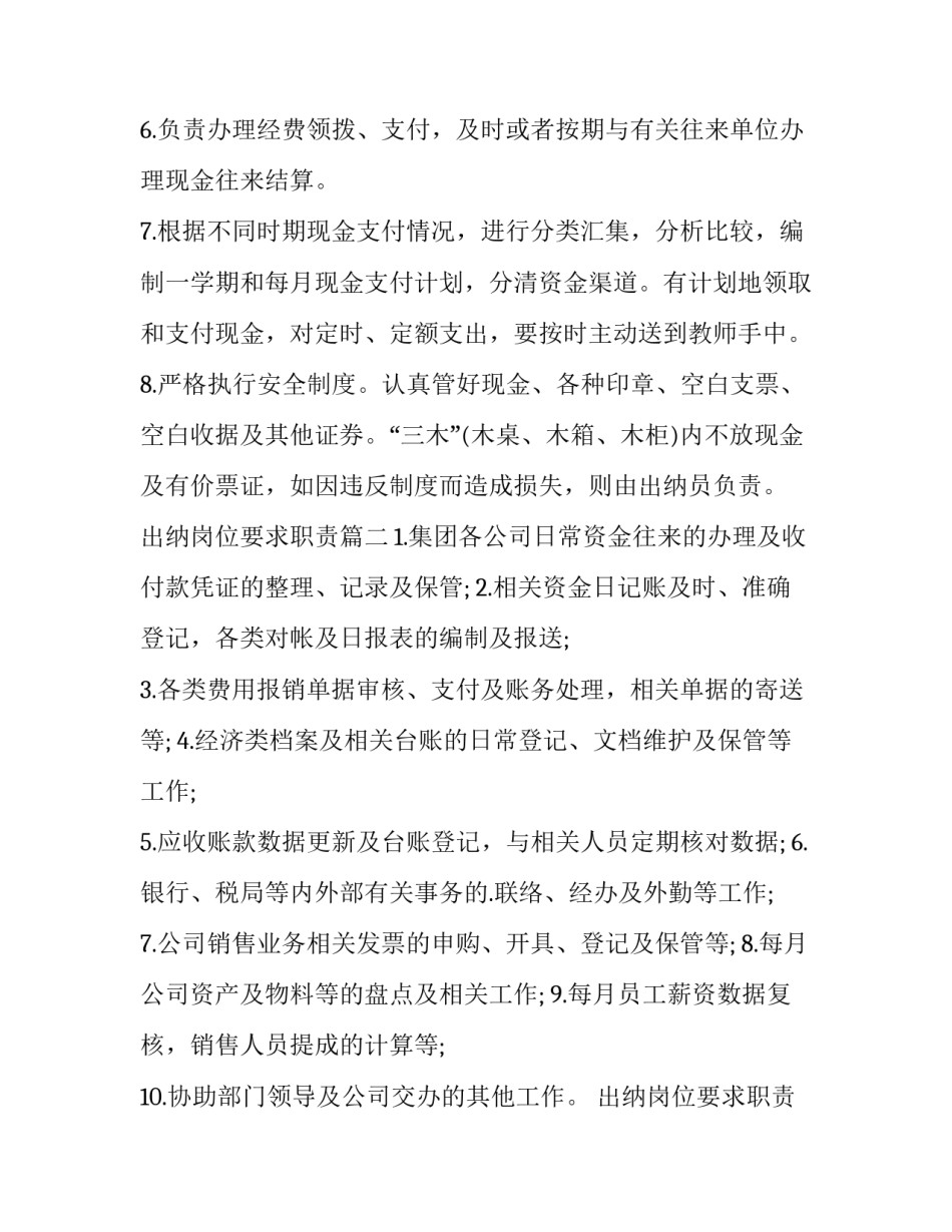 2023年出纳岗位要求职责(七篇)_第2页