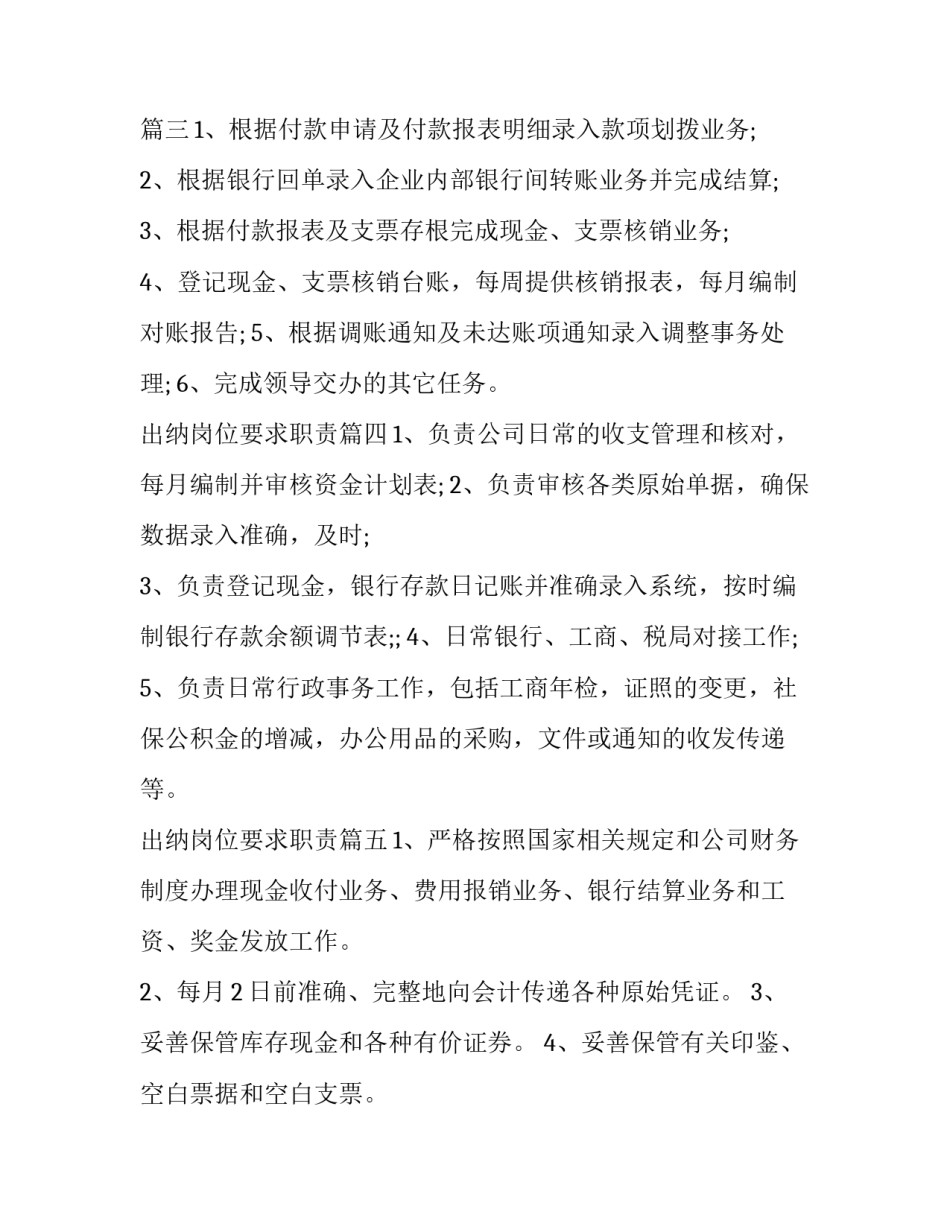 2023年出纳岗位要求职责(七篇)_第3页