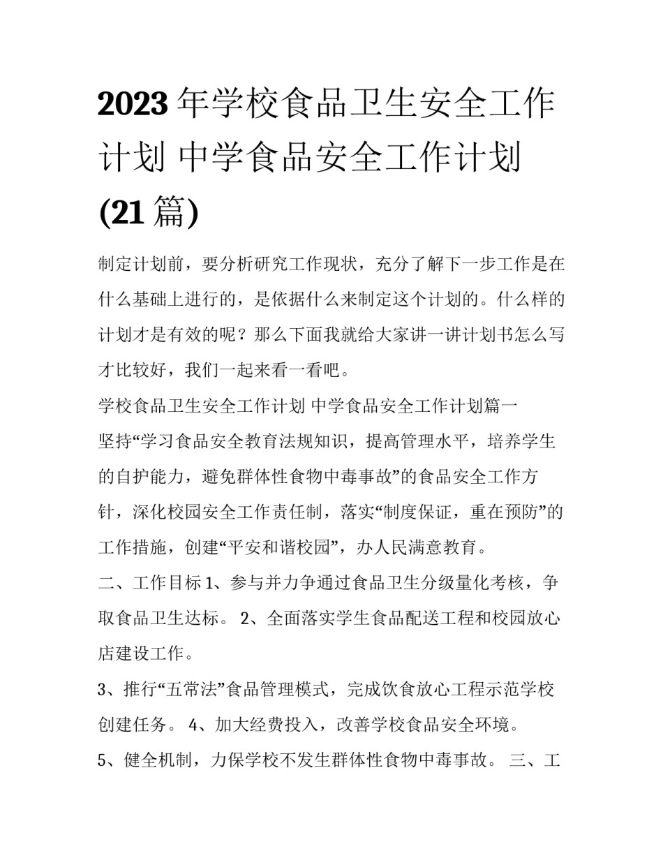 2023年学校食品卫生安全工作计划 中学食品安全工作计划(21篇)_第1页