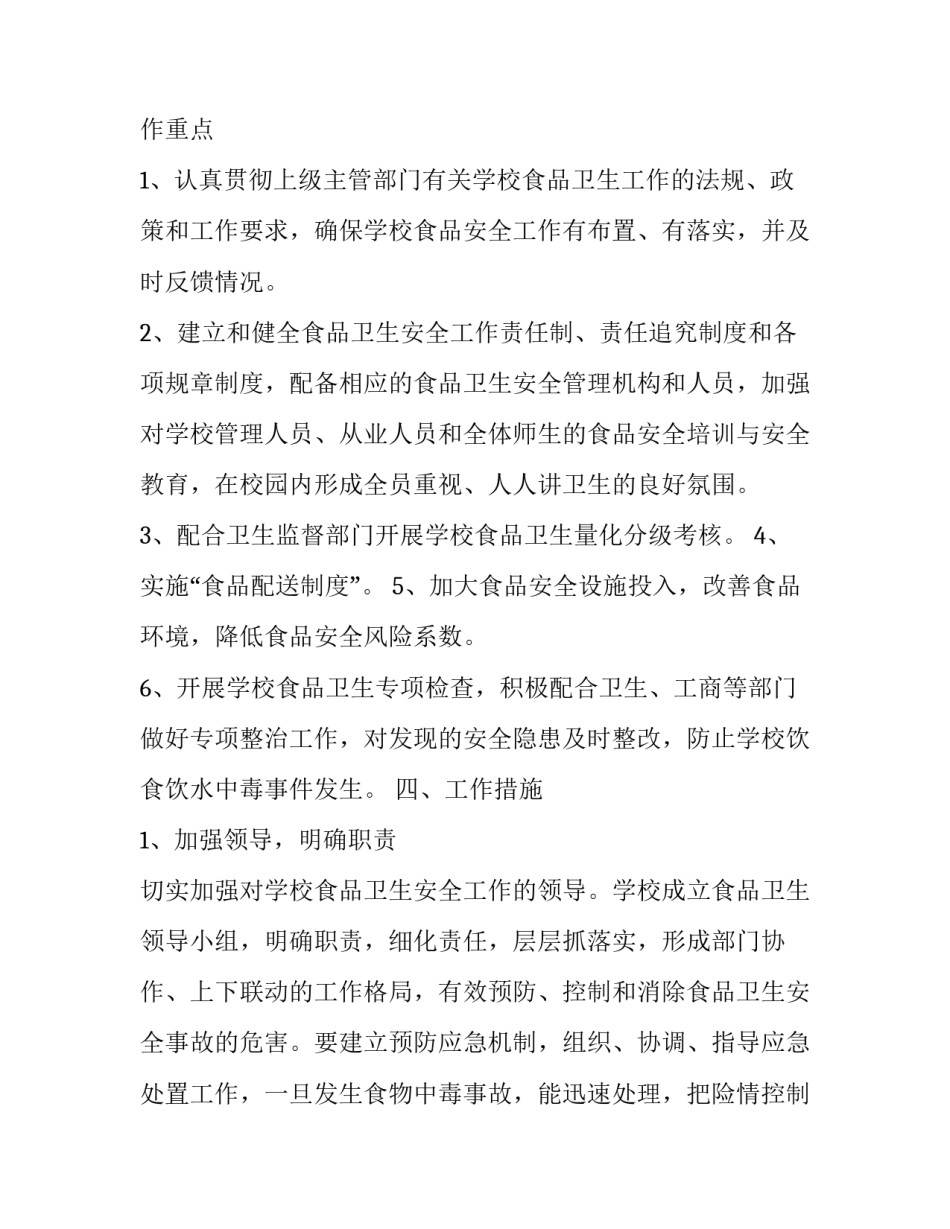 2023年学校食品卫生安全工作计划 中学食品安全工作计划(21篇)_第2页