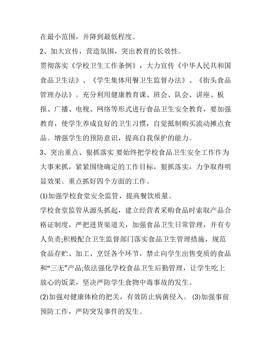 2023年学校食品卫生安全工作计划 中学食品安全工作计划(21篇)_第3页
