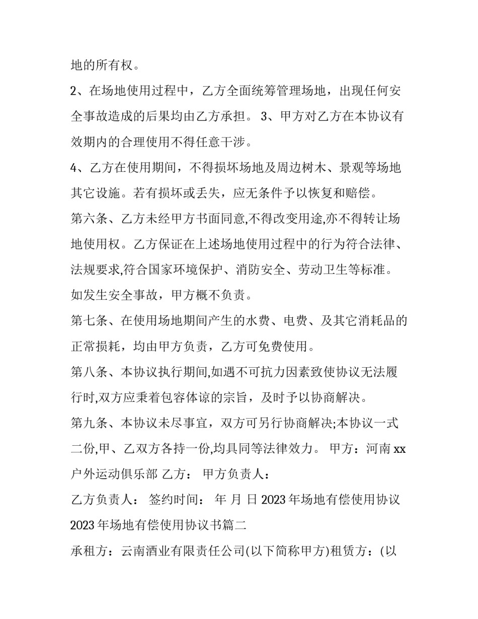 2023年场地有偿使用协议 2023年场地有偿使用协议书(三篇)_第2页