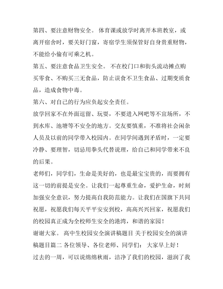 高中生校园安全演讲稿题目 关于校园安全的演讲稿题目(三篇)_第3页