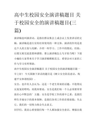高中生校园安全演讲稿题目 关于校园安全的演讲稿题目(三篇)