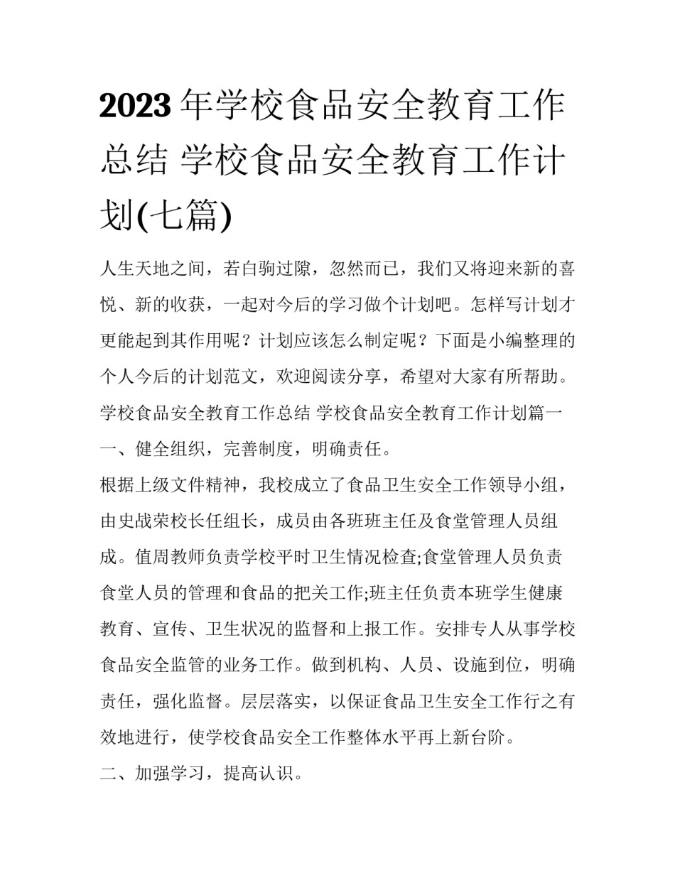 2023年学校食品安全教育工作总结 学校食品安全教育工作计划(七篇)_第1页
