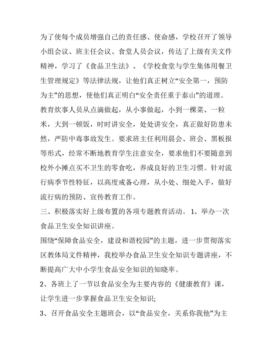 2023年学校食品安全教育工作总结 学校食品安全教育工作计划(七篇)_第2页