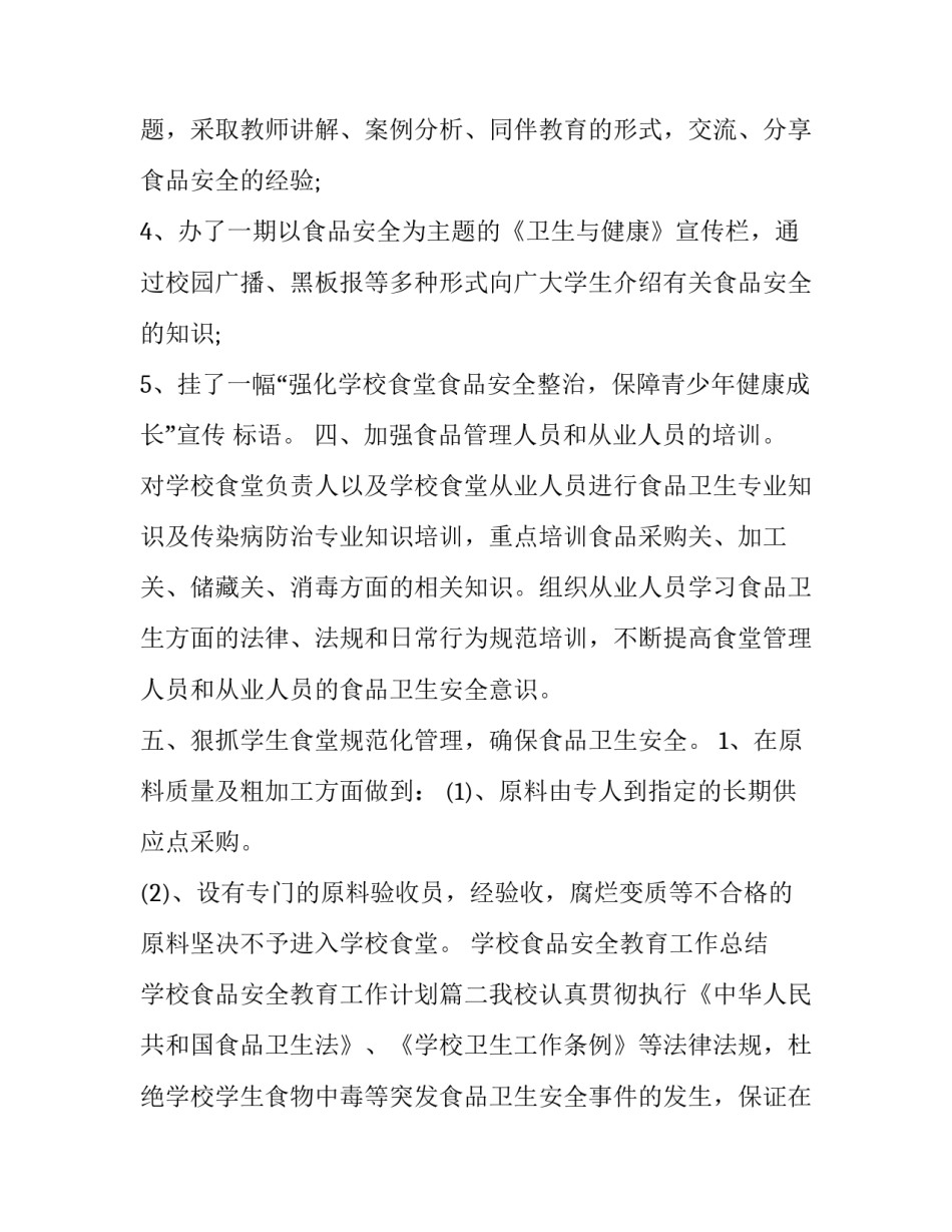 2023年学校食品安全教育工作总结 学校食品安全教育工作计划(七篇)_第3页