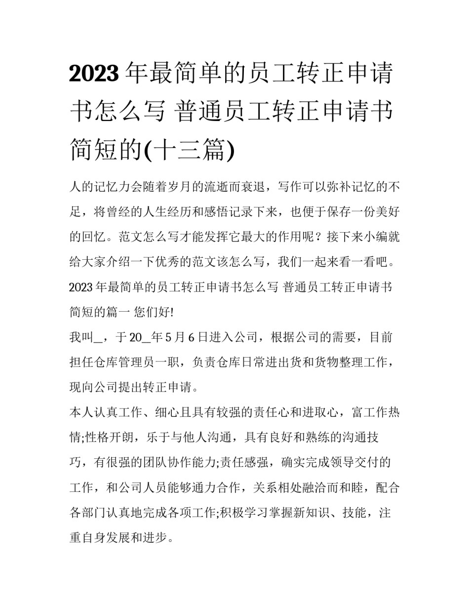 2023年最简单的员工转正申请书怎么写 普通员工转正申请书简短的(十三篇)_第1页