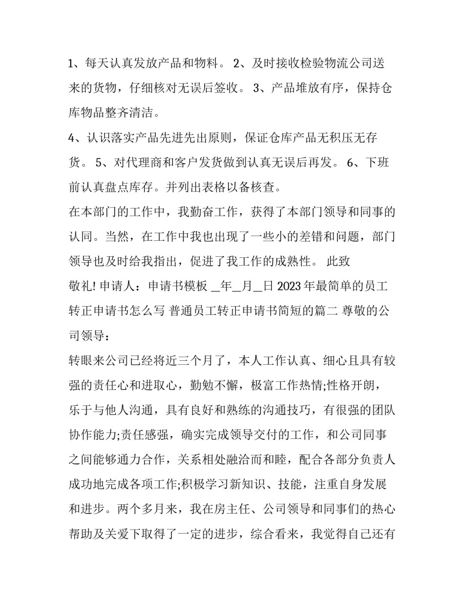2023年最简单的员工转正申请书怎么写 普通员工转正申请书简短的(十三篇)_第2页