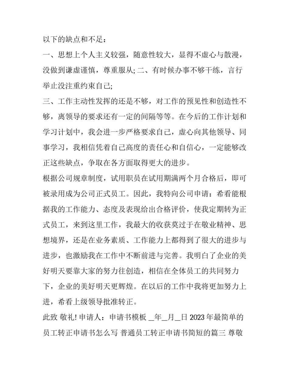2023年最简单的员工转正申请书怎么写 普通员工转正申请书简短的(十三篇)_第3页