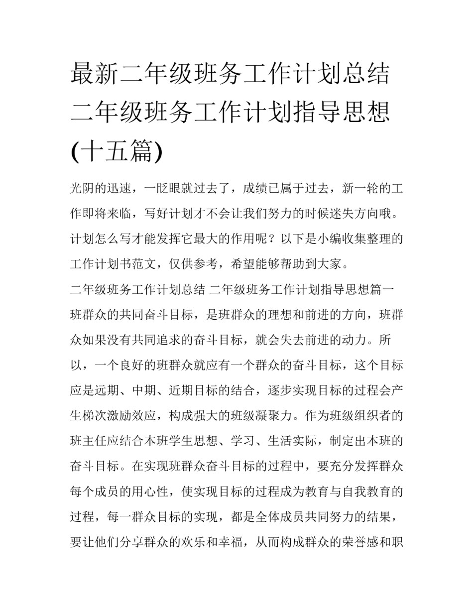 最新二年级班务工作计划总结 二年级班务工作计划指导思想(十五篇)_第1页