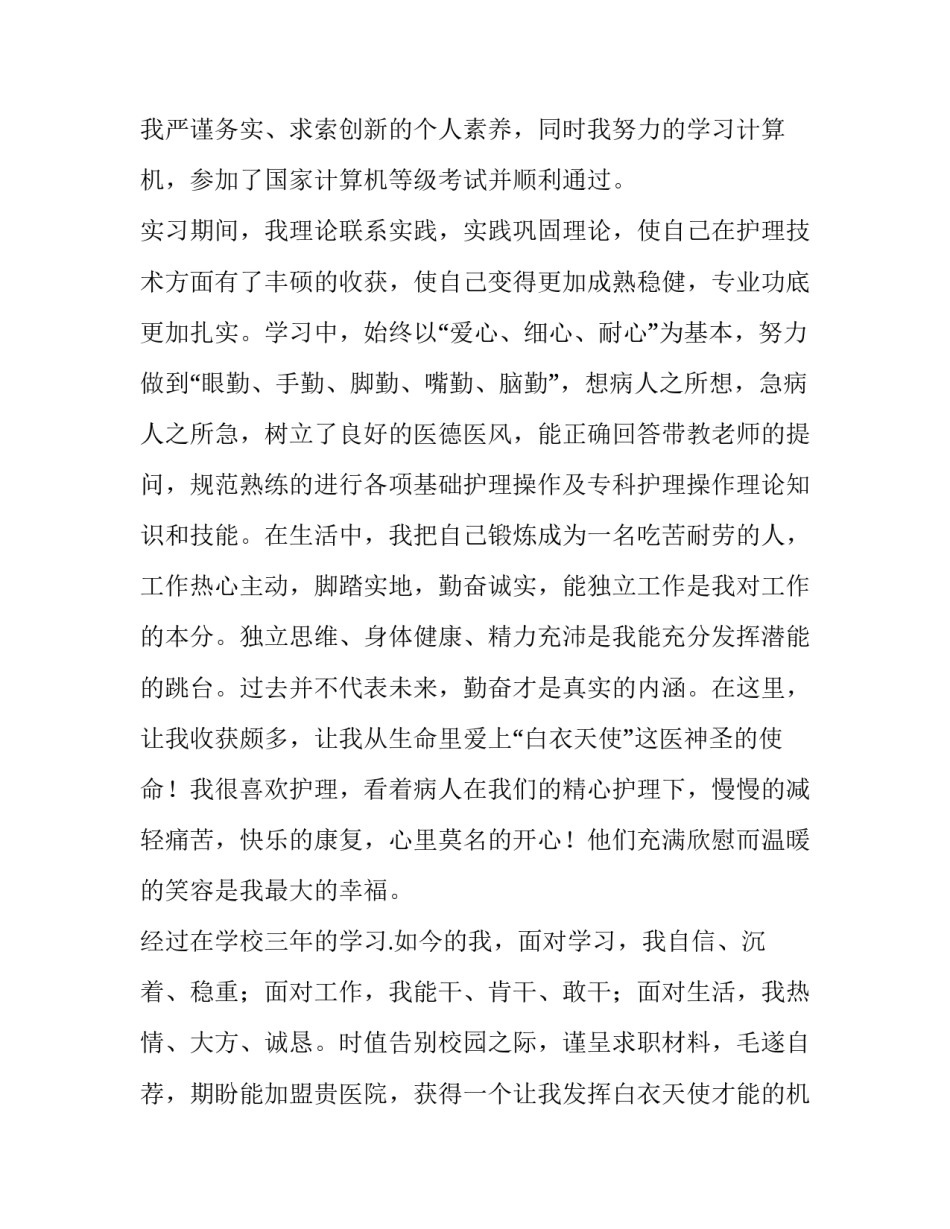 2023年护士求职信免费 求职信200字护士(3篇)_第2页