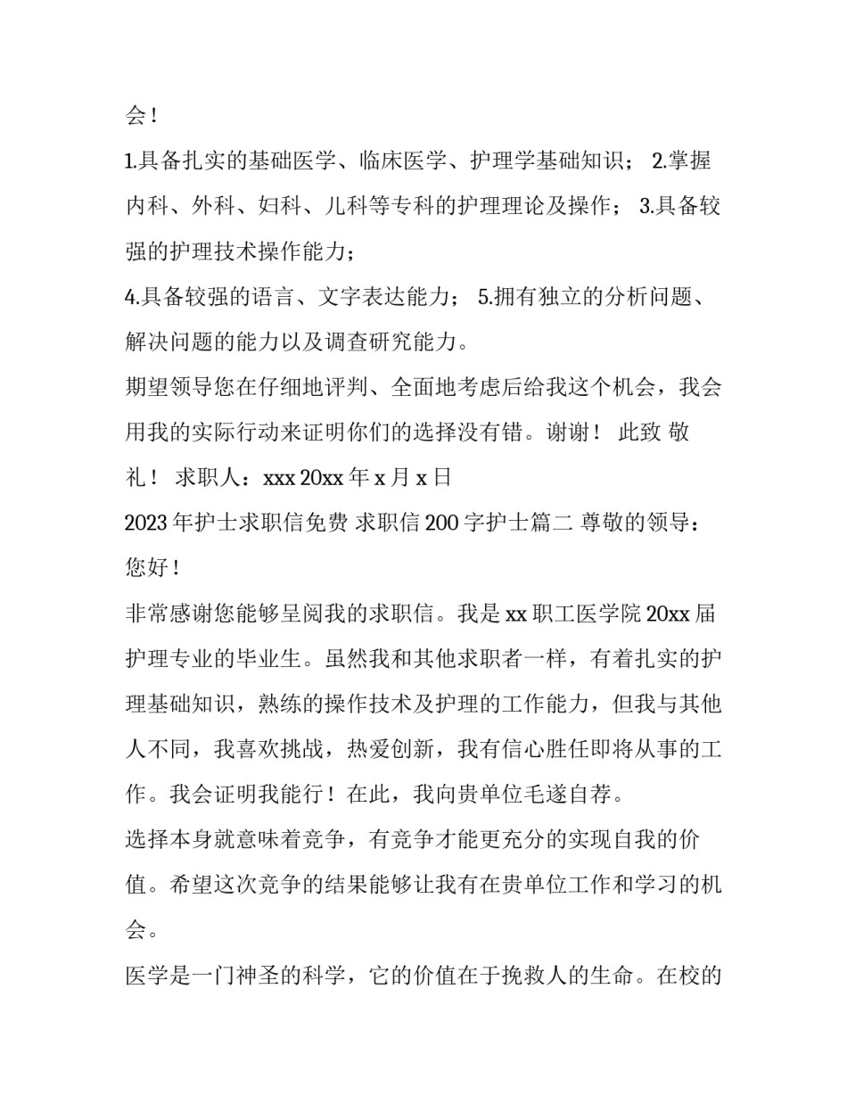 2023年护士求职信免费 求职信200字护士(3篇)_第3页