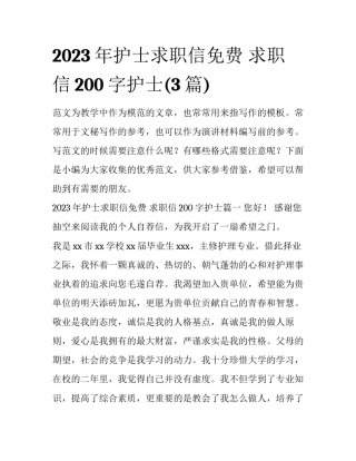 2023年护士求职信免费 求职信200字护士(3篇)