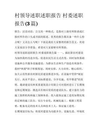 村领导述职述职报告 村委述职报告(3篇)