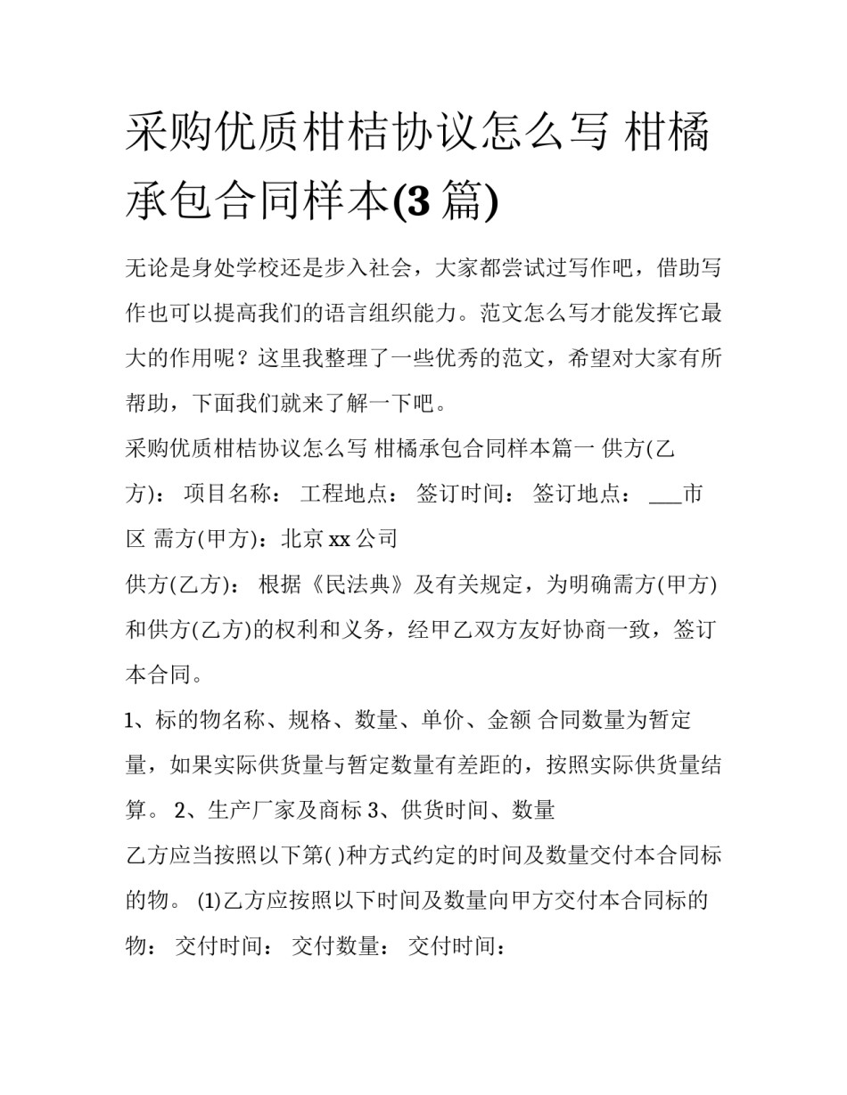 采购优质柑桔协议怎么写 柑橘承包合同样本(3篇)_第1页