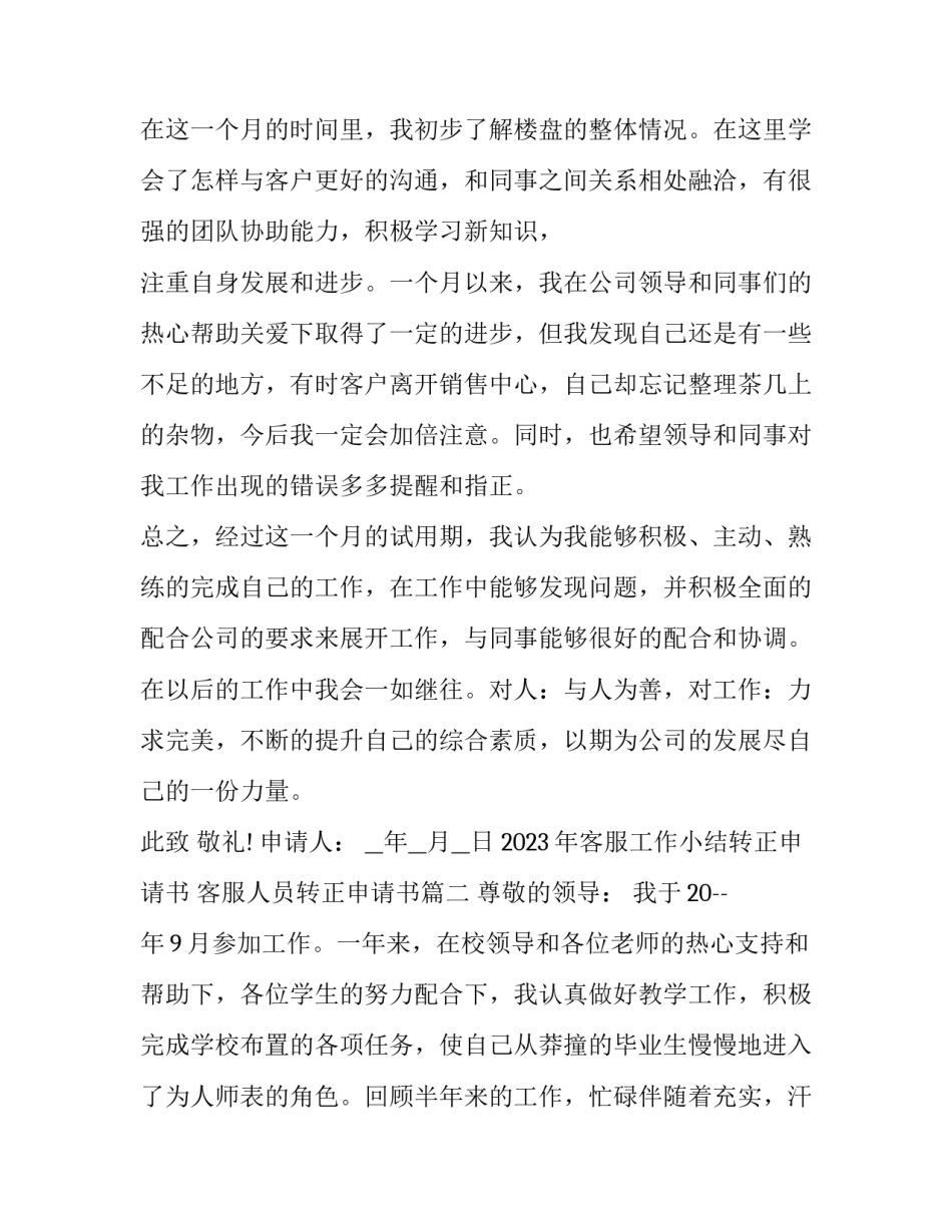 2023年客服工作小结转正申请书 客服人员转正申请书(14篇)_第2页