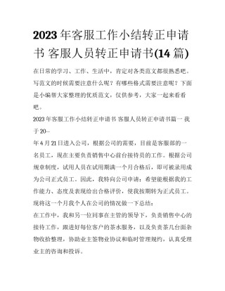2023年客服工作小结转正申请书 客服人员转正申请书(14篇)