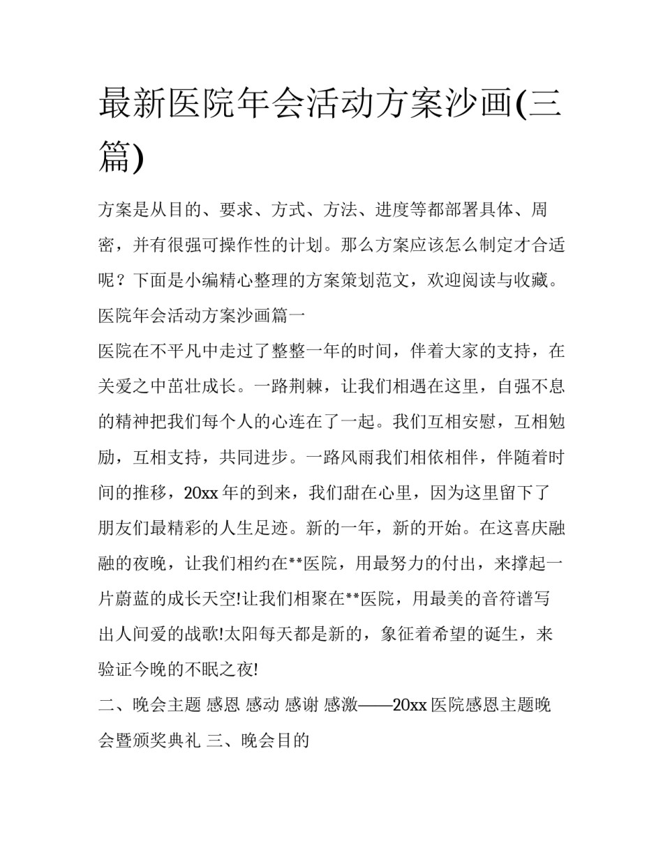 最新医院年会活动方案沙画(三篇)_第1页