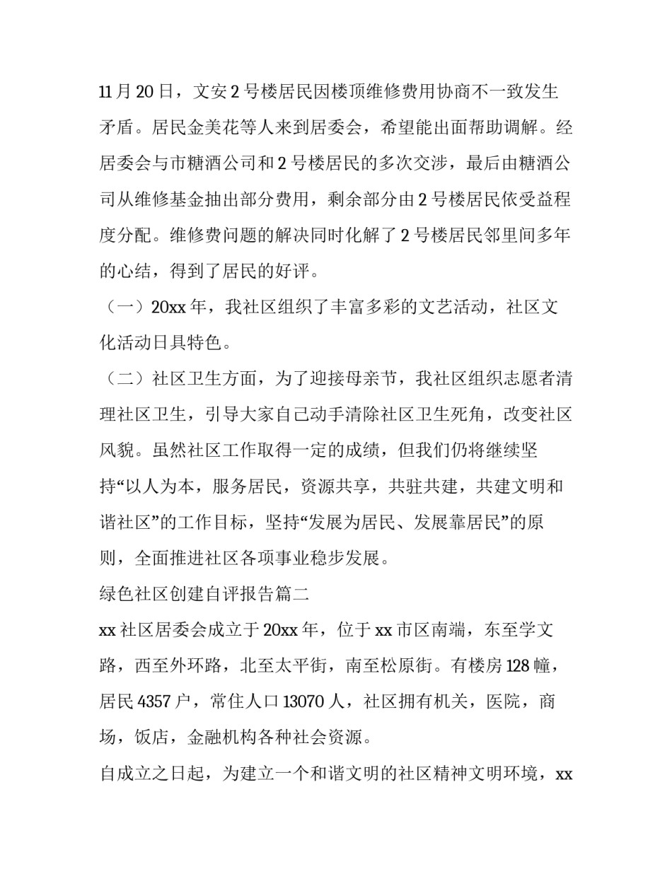 绿色社区创建自评报告(10篇)_第3页