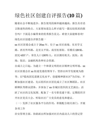 绿色社区创建自评报告(10篇)