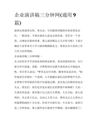 企业演讲稿三分钟网(通用9篇)