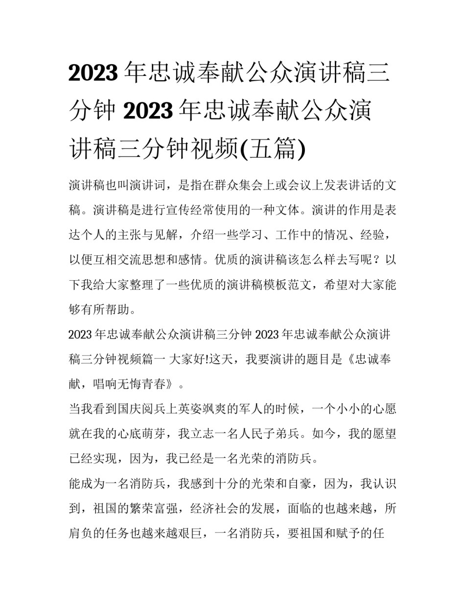 2023年忠诚奉献公众演讲稿三分钟 2023年忠诚奉献公众演讲稿三分钟视频(五篇)_第1页