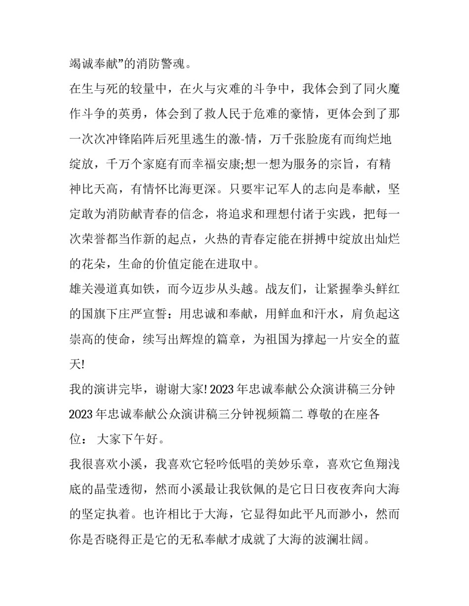 2023年忠诚奉献公众演讲稿三分钟 2023年忠诚奉献公众演讲稿三分钟视频(五篇)_第3页