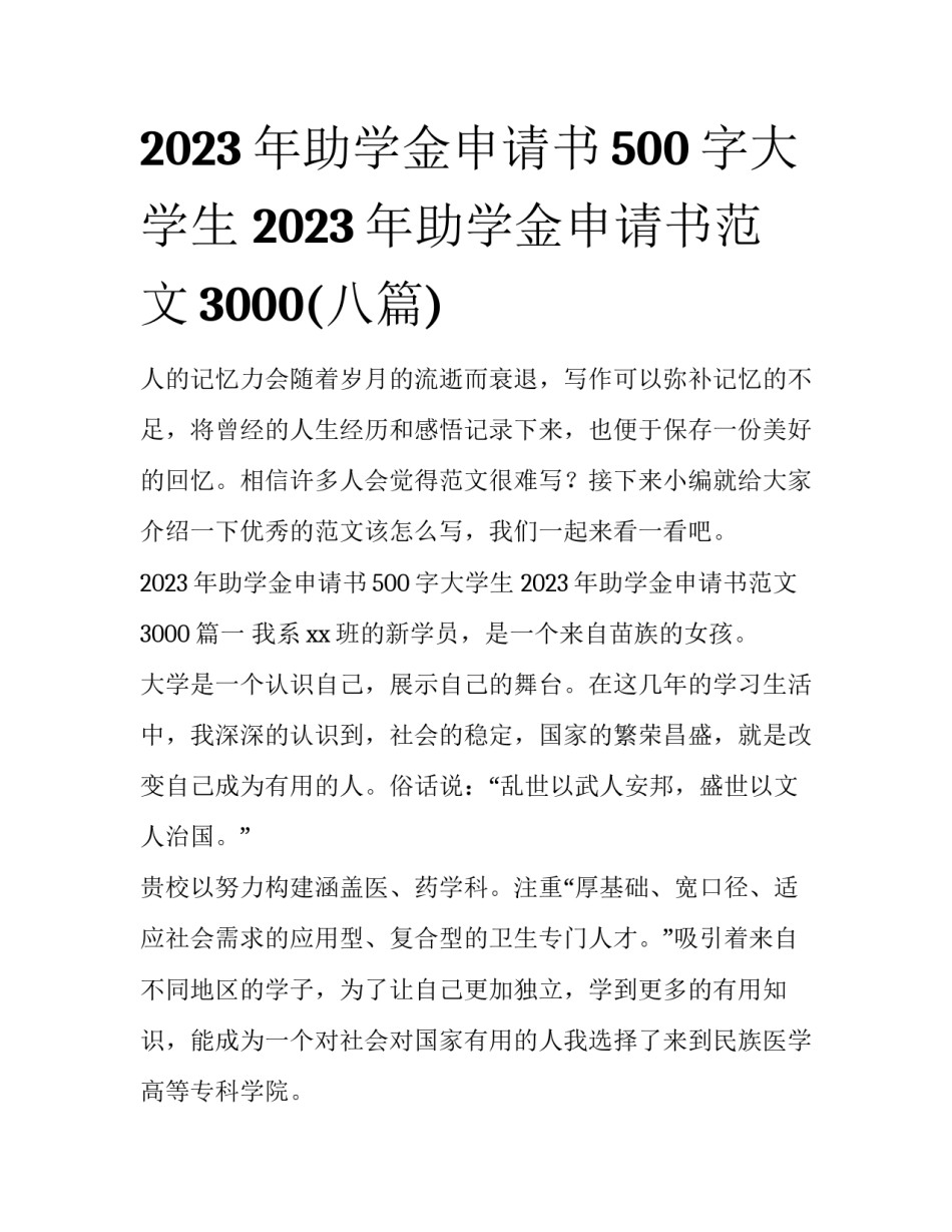 2023年助学金申请书500字大学生 2023年助学金申请书范文3000(八篇)_第1页