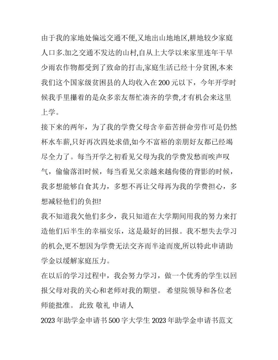 2023年助学金申请书500字大学生 2023年助学金申请书范文3000(八篇)_第2页