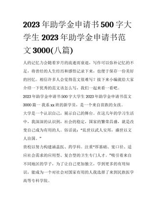 2023年助学金申请书500字大学生 2023年助学金申请书范文3000(八篇)