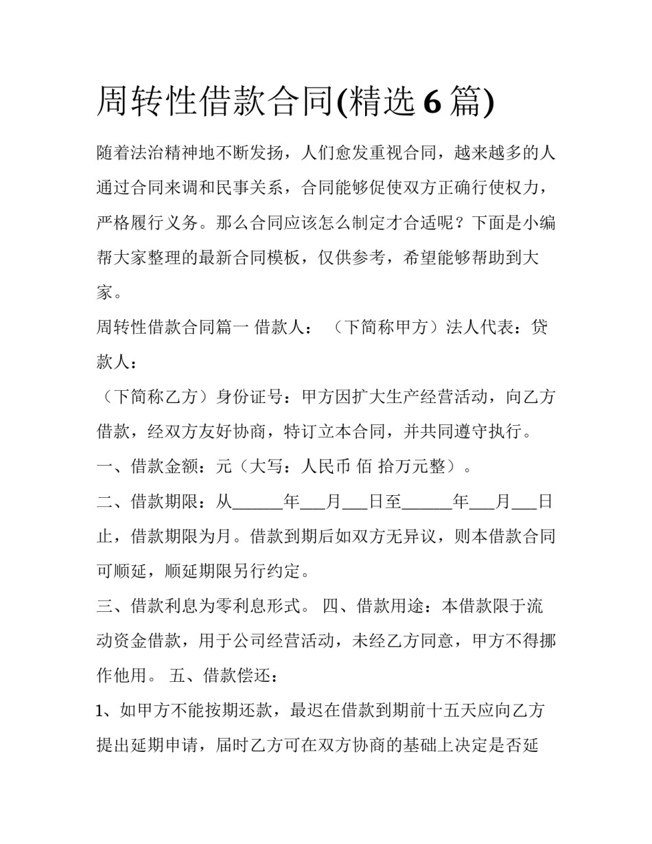周转性借款合同(精选6篇)_第1页