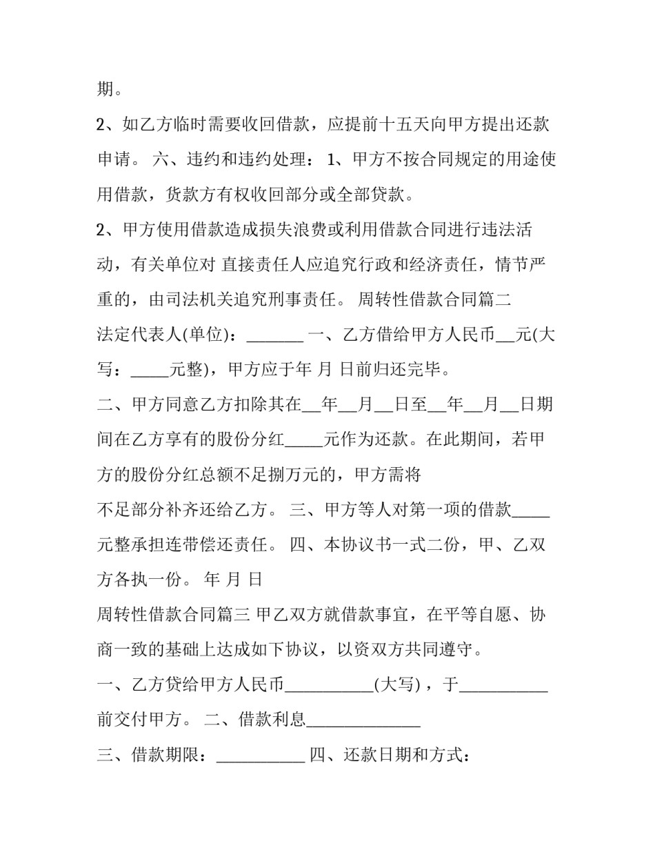 周转性借款合同(精选6篇)_第2页