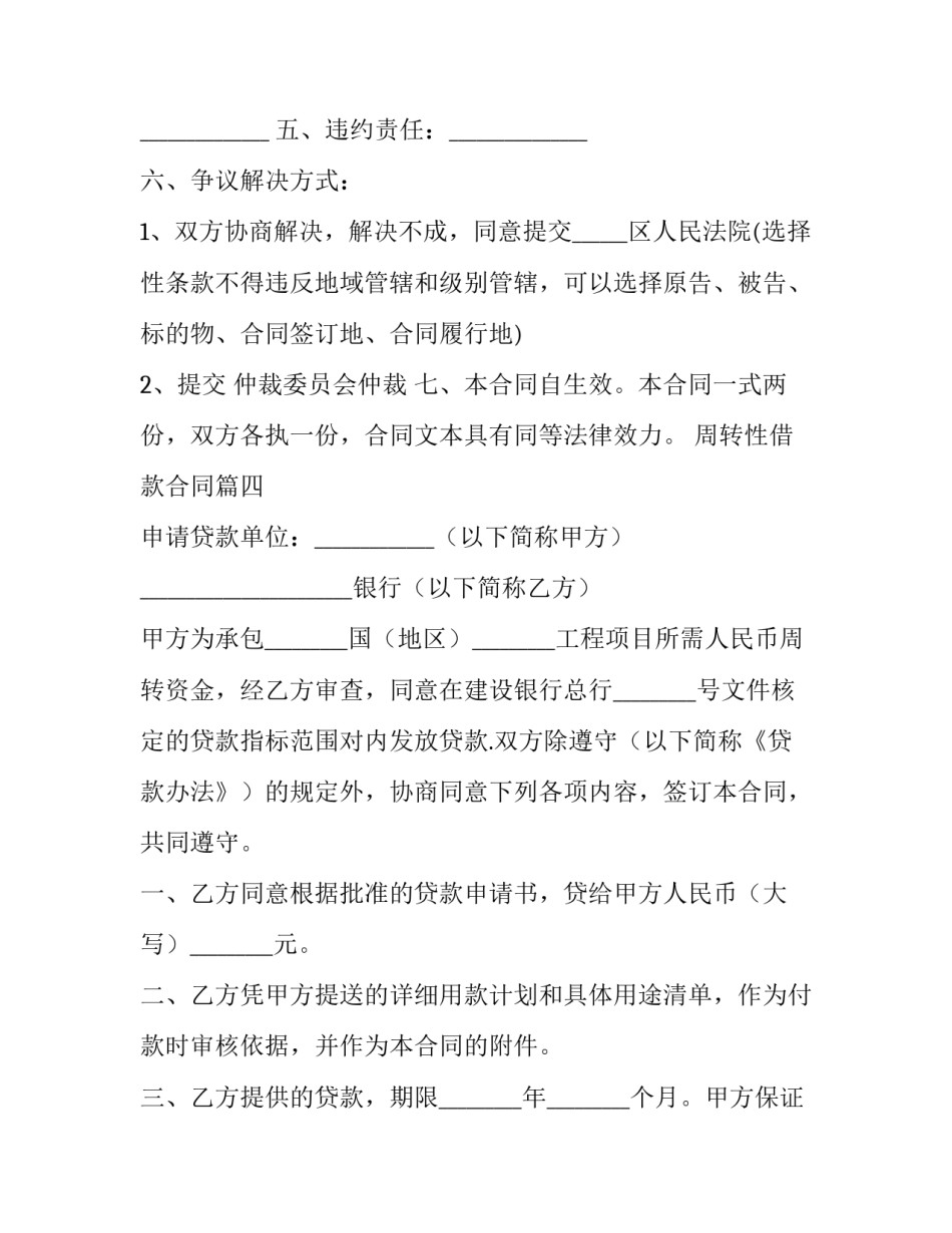 周转性借款合同(精选6篇)_第3页