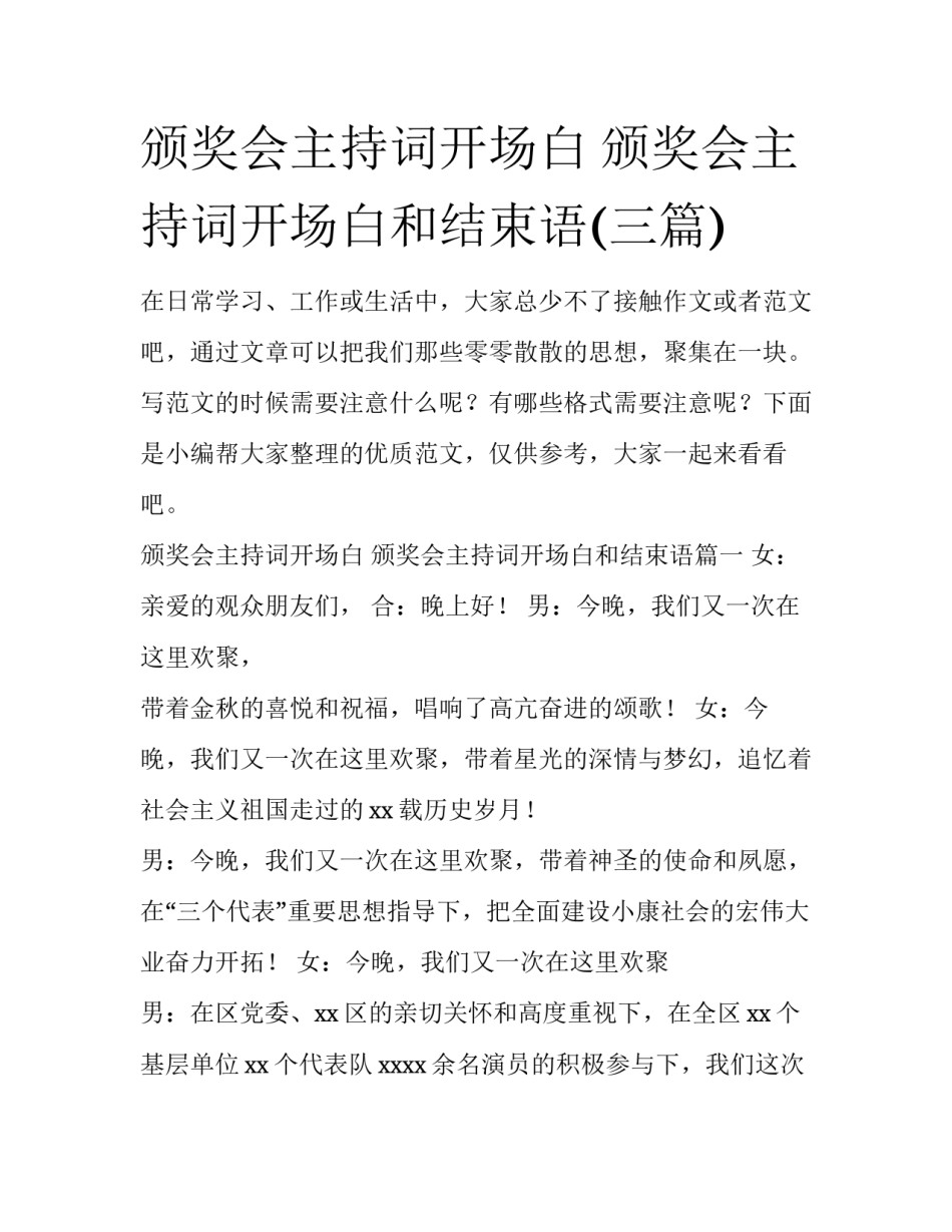 颁奖会主持词开场白 颁奖会主持词开场白和结束语(三篇)_第1页