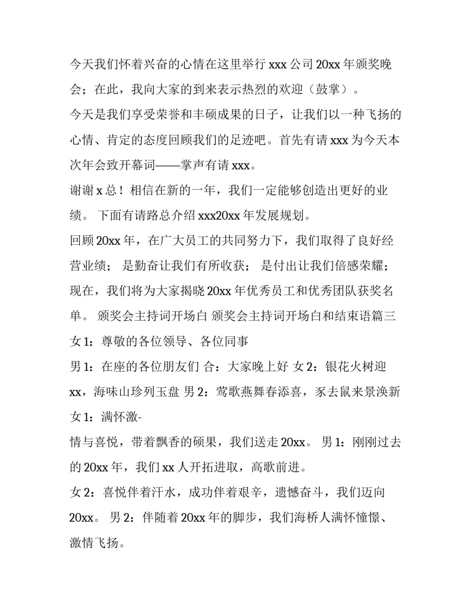 颁奖会主持词开场白 颁奖会主持词开场白和结束语(三篇)_第3页