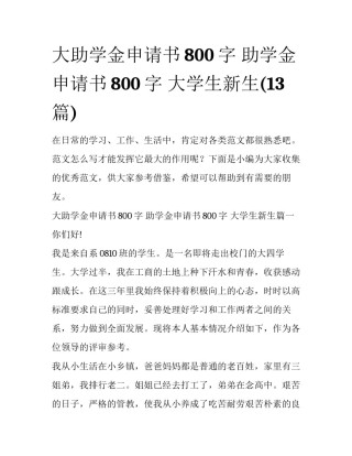 大助学金申请书800字 助学金申请书800字 大学生新生(13篇)