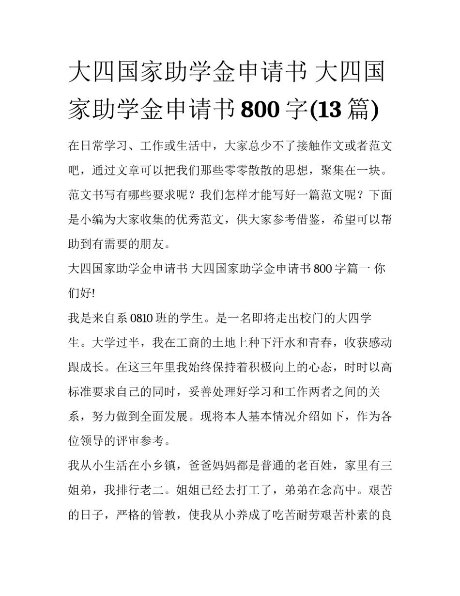 大四国家助学金申请书 大四国家助学金申请书800字(13篇)_第1页