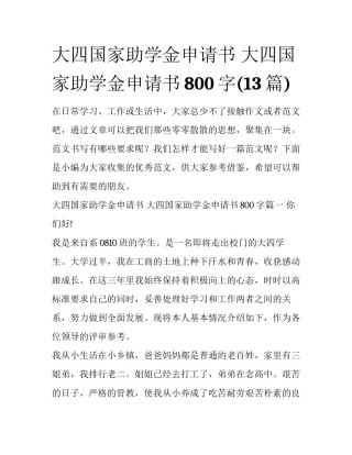 大四国家助学金申请书 大四国家助学金申请书800字(13篇)