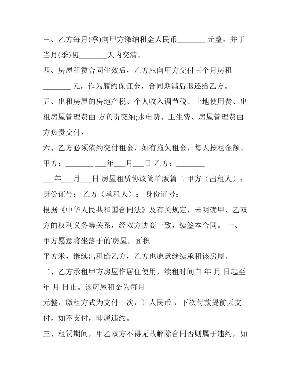 最新房屋租赁协议简单版(15篇)_第2页