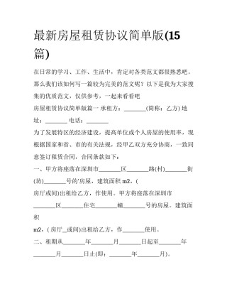 最新房屋租赁协议简单版(15篇)