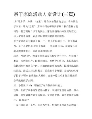 亲子家庭活动方案设计(三篇)