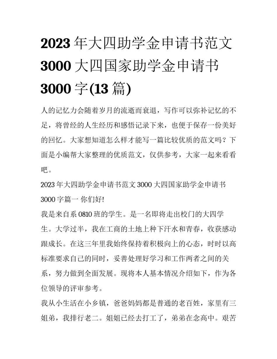 2023年大四助学金申请书范文3000 大四国家助学金申请书3000字(13篇)_第1页