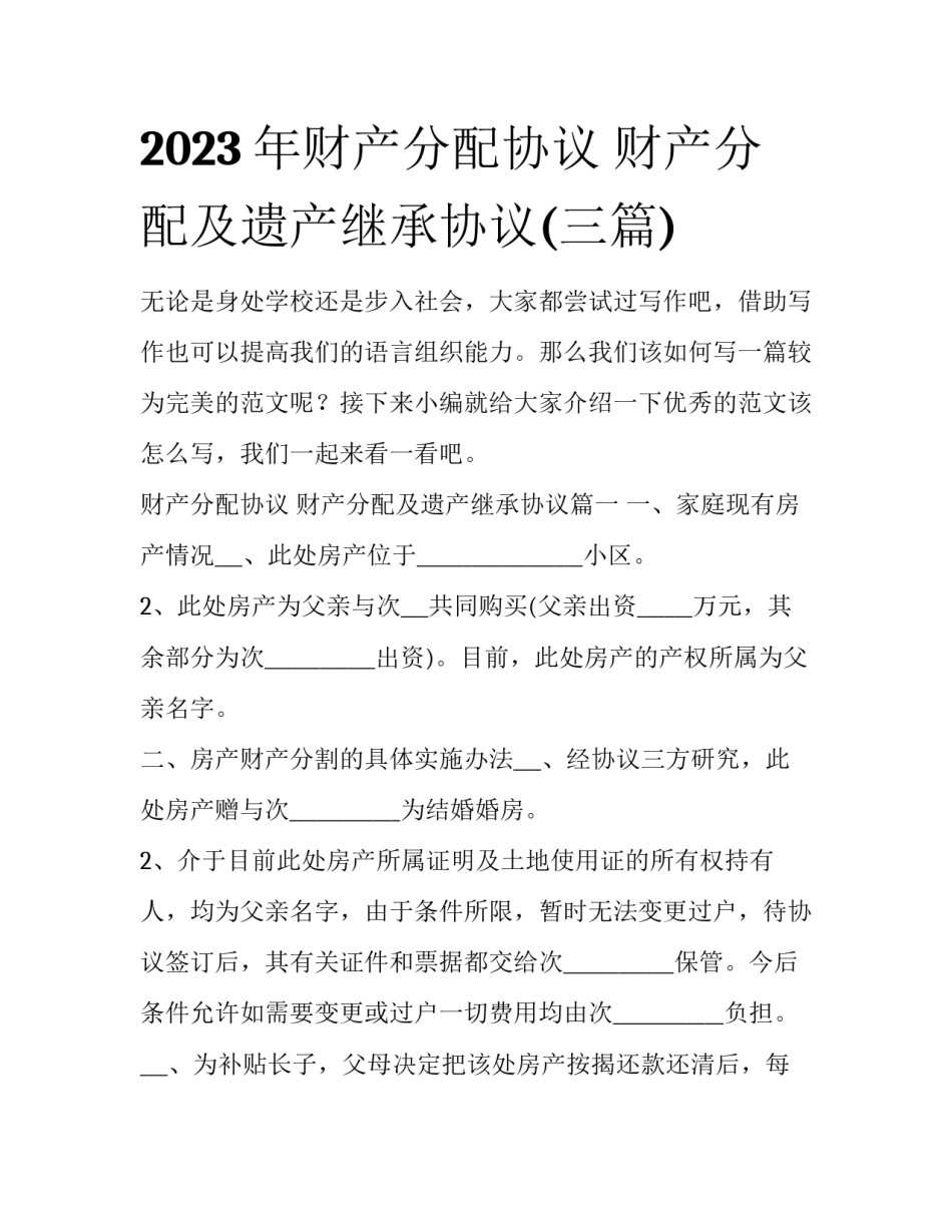 2023年财产分配协议 财产分配及遗产继承协议(三篇)_第1页