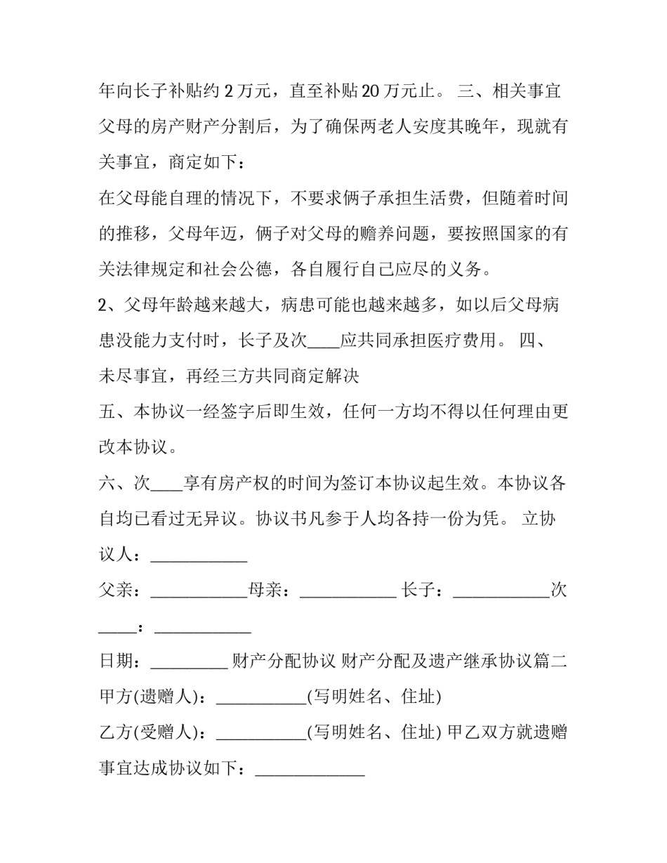 2023年财产分配协议 财产分配及遗产继承协议(三篇)_第2页