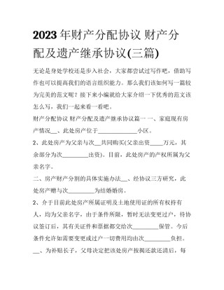 2023年财产分配协议 财产分配及遗产继承协议(三篇)