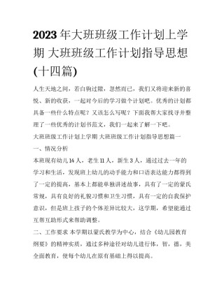 2023年大班班级工作计划上学期 大班班级工作计划指导思想(十四篇)