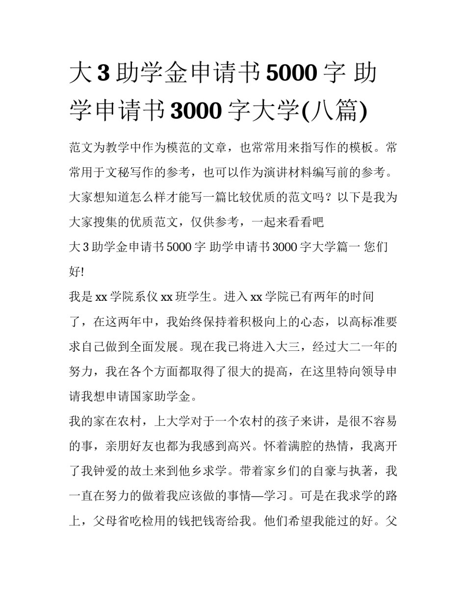 大3助学金申请书5000字 助学申请书3000字大学(八篇)_第1页