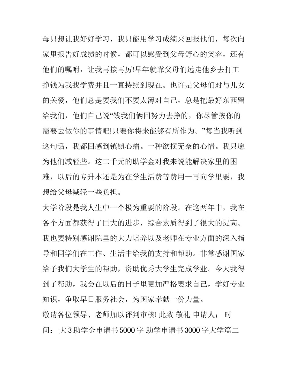 大3助学金申请书5000字 助学申请书3000字大学(八篇)_第2页