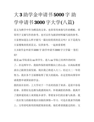 大3助学金申请书5000字 助学申请书3000字大学(八篇)